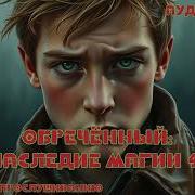 Обречённый Наследие Магии 4 Книга 4 Audiobook Аудиокнига Попаданец