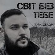 Тарас Дендяк Світ Без Тебе