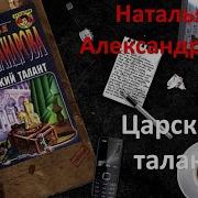 Наталья Александрова