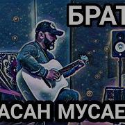 Хасан Мусаев Брать