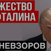 Невзоров Трамп