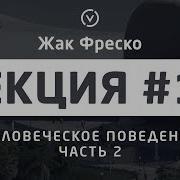 Жак Фреско Цикл Лекций