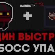 Soul Knight Бойся Падения