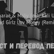 Sad Girlz Luv Money Перевод На Русский