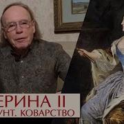 Екатерина 2 Радзинский