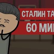 Сталин Танцует 60 Минут