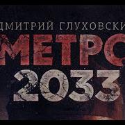 Аудиокнига Метро 2034 Глава 10