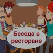 Диалог В Ресторане Рки