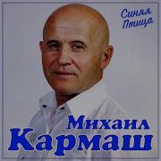 Михаил Кармаш Синяя Птица