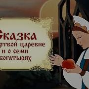 Сказка О Мертвой Царевне И Семи Богатырях Мультфильм