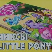 Комикс My Little Pony Том 1