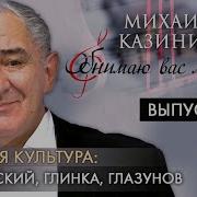 Михаил Казиник Глинка 1 Часть