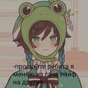 Прощайте Ребята Я Меняю Из Гача Лайф