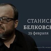 Персонально Ваш Станислав Белковский 29 02 24