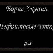 Акунин Аудиокнига Нефритовые Четки