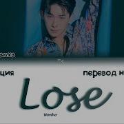 Lose Wonho Перевод