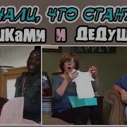 Ты Станешь Бабушкой