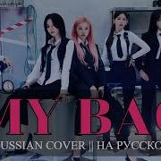 Yumori G Idle My Bag Russian Cover На Русском