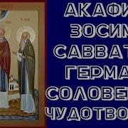 Акафист Преподобным Зосиме Савватию И Герману Соловецким Чудотворцам