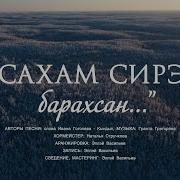 Сахам Сирэ Барахсан