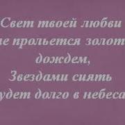 Свет Твоей Любви Кристина Орбакайте Минус