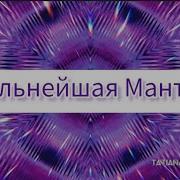 Лу Ат Ан Ту Фи Ра Мантра Для Улучшения Внутреннего Состояния