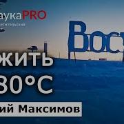 Аркадий Максимов Станция Восток