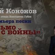 Юрий Кононов Письмо С Войны