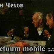 Perpetuum Mobile Чехов