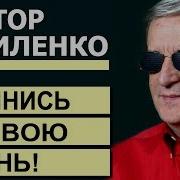 Виктор Куриленко Оглянись На Свою Жизнь Проповеди Христианские