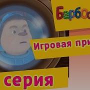 Барбоскины Игровая Приставка