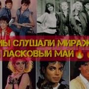 Лена И Ласковый Май