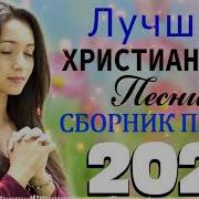 Православные Христианские Песни Для Души 2021