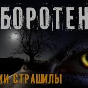 Истории На Ночь Про Оборотней