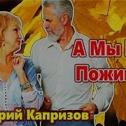 А Мы Еще Поживем Какие Годы Наши