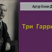 Три Гарридеба Аудиокнига