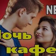 Орлов Сергей Светлый Свет Ночь В Кафе