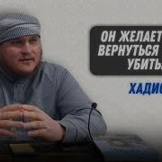 Он Желает Снова Вернуться И Быть Убитым Хадис 16 Арслан Булгарский