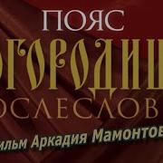 Пояс Богородицы Послесловие 2012 Фильм Аркадия Мамонтова