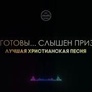 Вы Готовы Слышен Призыв