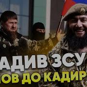 Потерянная Овца Кадырова Воевал На