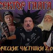 Сектор Гаага Политические Частушки 2 0