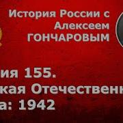 История России С Алексеем Гончаровым Лекция 155