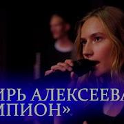 Есфирь Алексеева