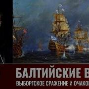 Балтийские Войны 17 Сергей Махов