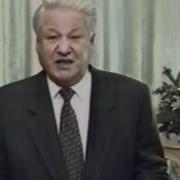 Поздравление Ельцина С 1994 Годом