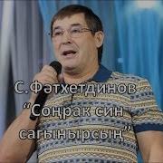 Салават Фатхетдинов Эле Мин Сагынам Сине