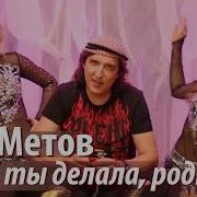 Кай Метов Чтоб Ты Делала Родная