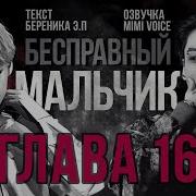 Бесправный Мальчик 16