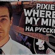 Where Is My Mind На Русском